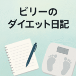 ダイエット日記を象徴するノートと体重計