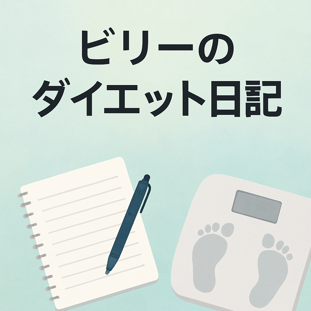 ダイエット日記を象徴するノートと体重計