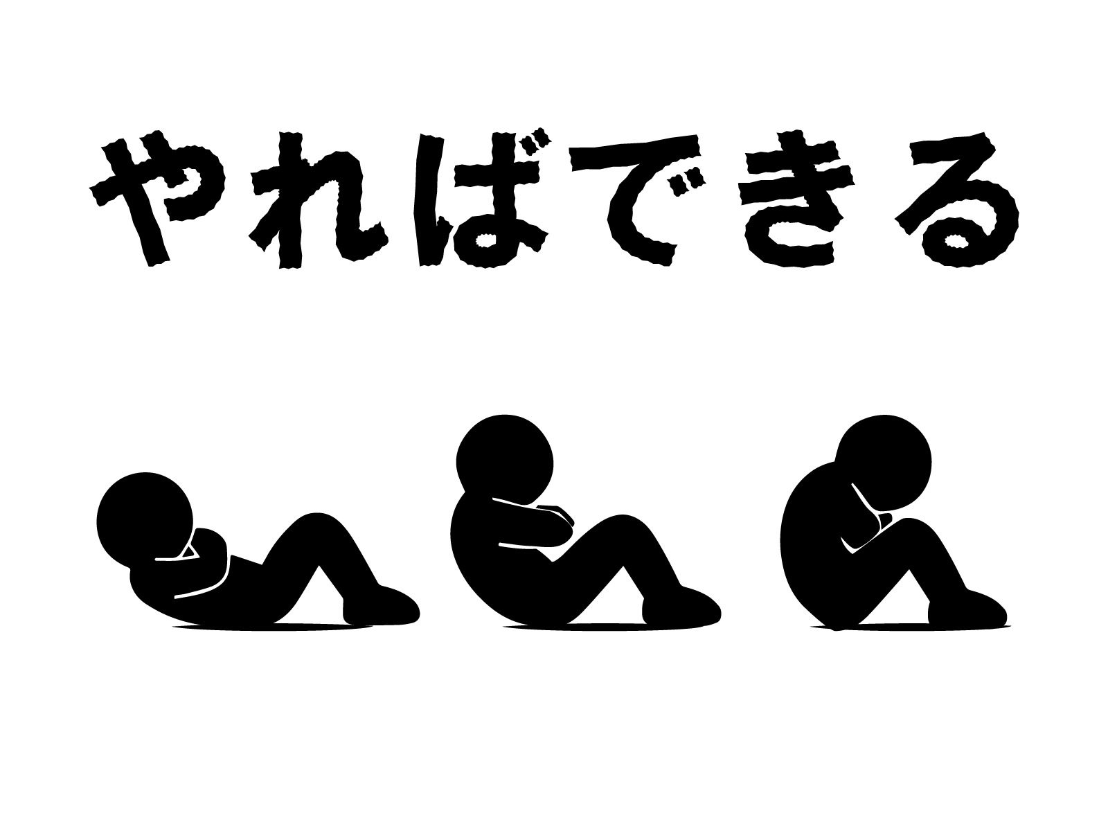腹筋する男性と励ましの言葉