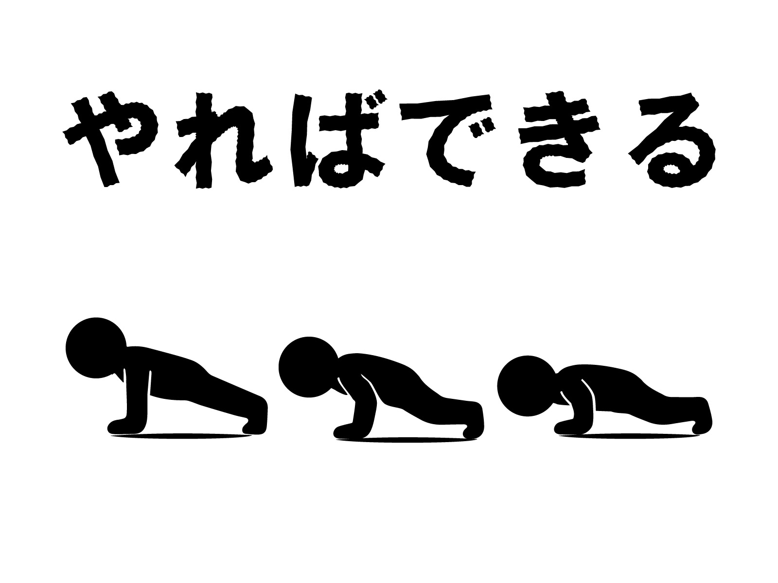 腕立て伏せを頑張る男性たちと励ましの言葉