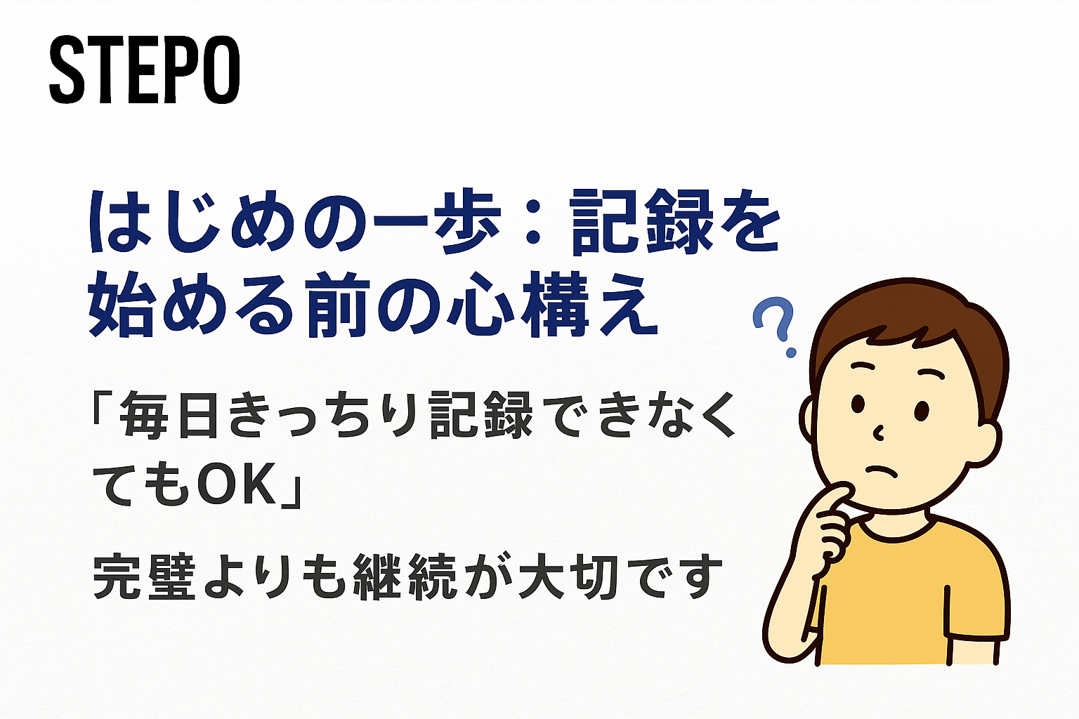 「STEP0:記録を始める前の心構え|毎日できなくてもOK、完璧より継続が大事」