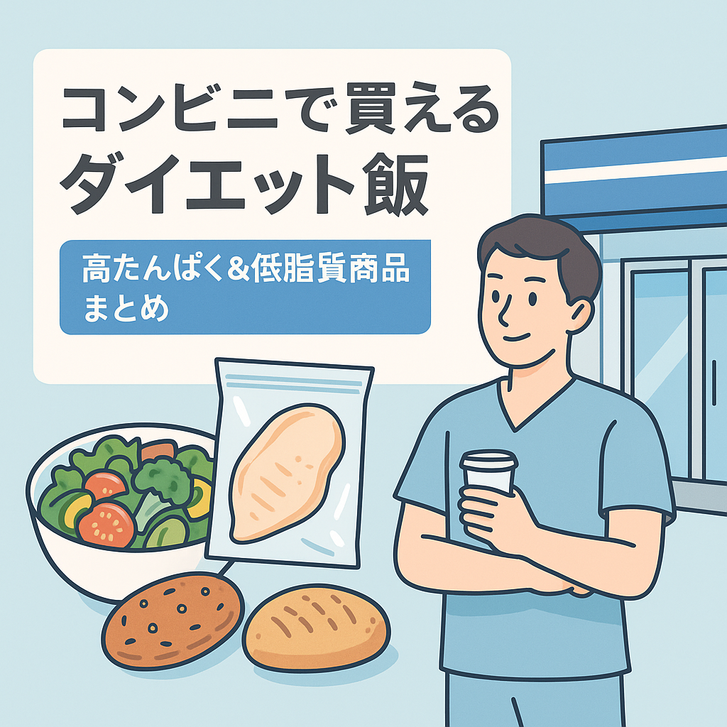 コンビニで買えるダイエット飯