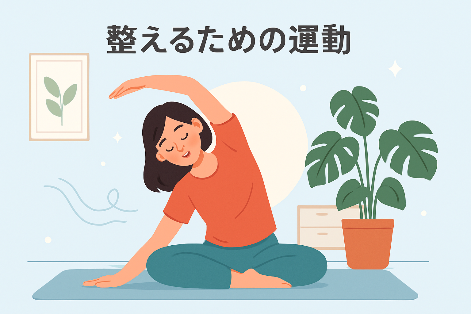 「体を整えるために軽めの運動やストレッチを行っている人物のイラスト」