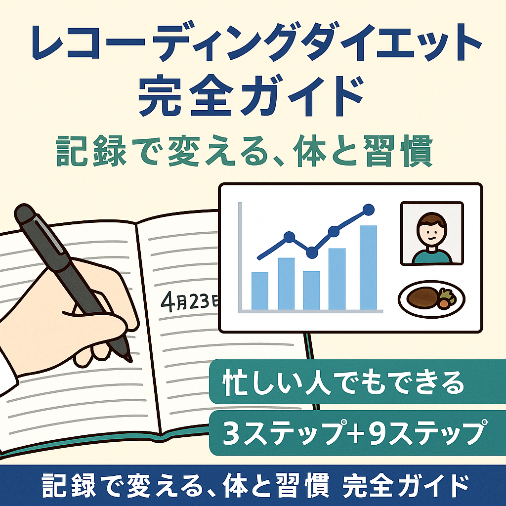 「レコーディングダイエット完全ガイド」のサムネイル画像。ノートに記録をつける手元と、グラフや食事のアイコンが並ぶデジタル風イラスト。見出しに「記録で変える、体と習慣」とあり、忙しい人向けの3ステップ＋9ステップの習慣化ガイドを表現している。